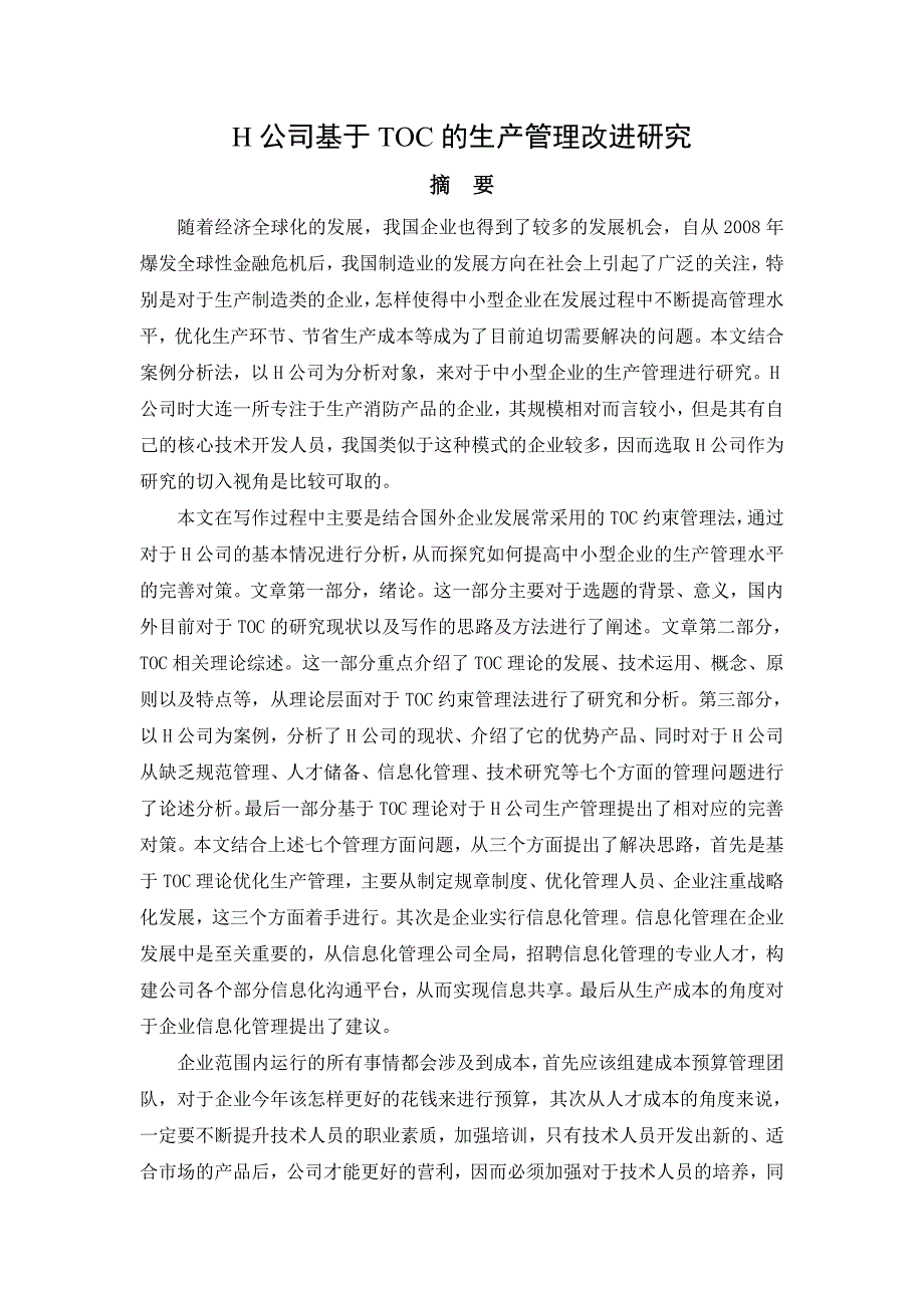 （TOC约束理论）H公司基于TOC的生产管理改进研究_第1页