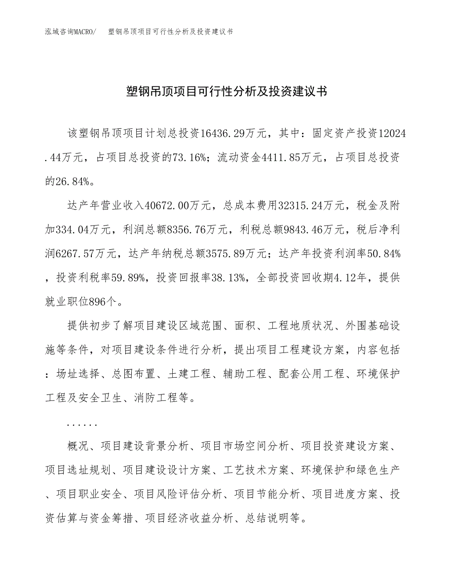 塑钢吊顶项目可行性分析及投资建议书.docx_第1页