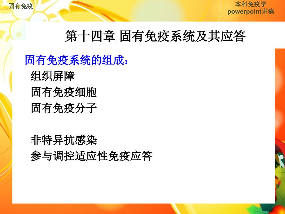 第十四部分固有免疫系统及其应答教学课件_第2页