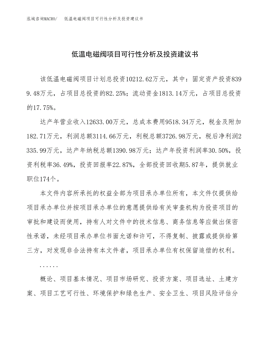 低温电磁阀项目可行性分析及投资建议书.docx_第1页