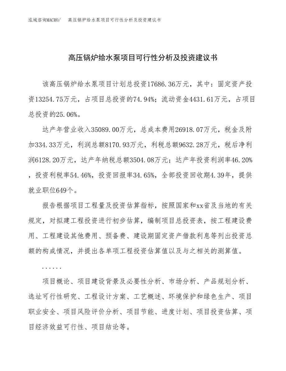 高压锅炉给水泵项目可行性分析及投资建议书.docx_第1页