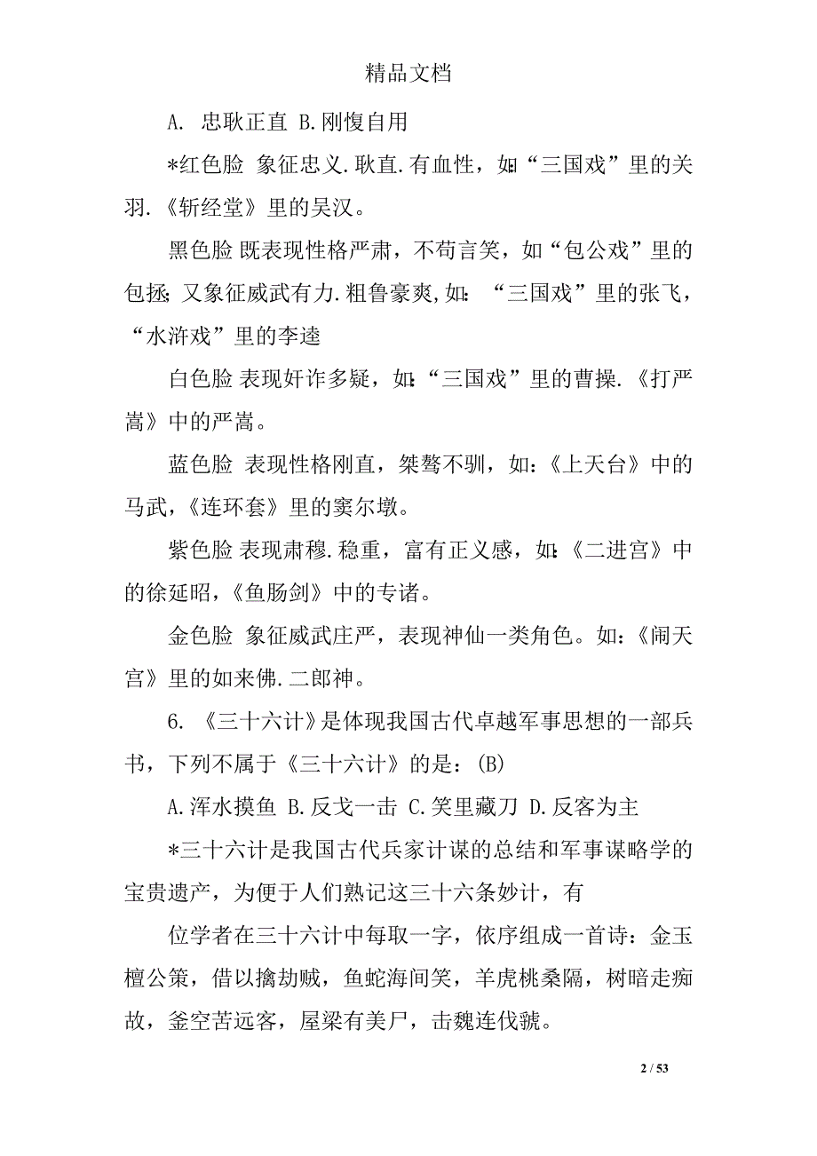 2018年国学常识竞赛200题_第2页