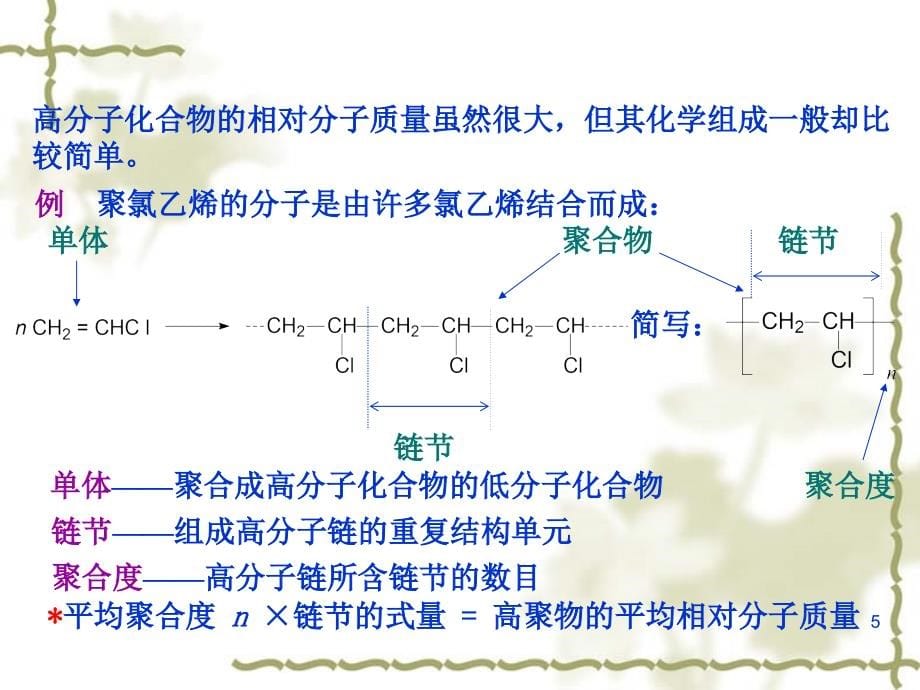 第7章高分子化合物与材料-医学资料_第5页