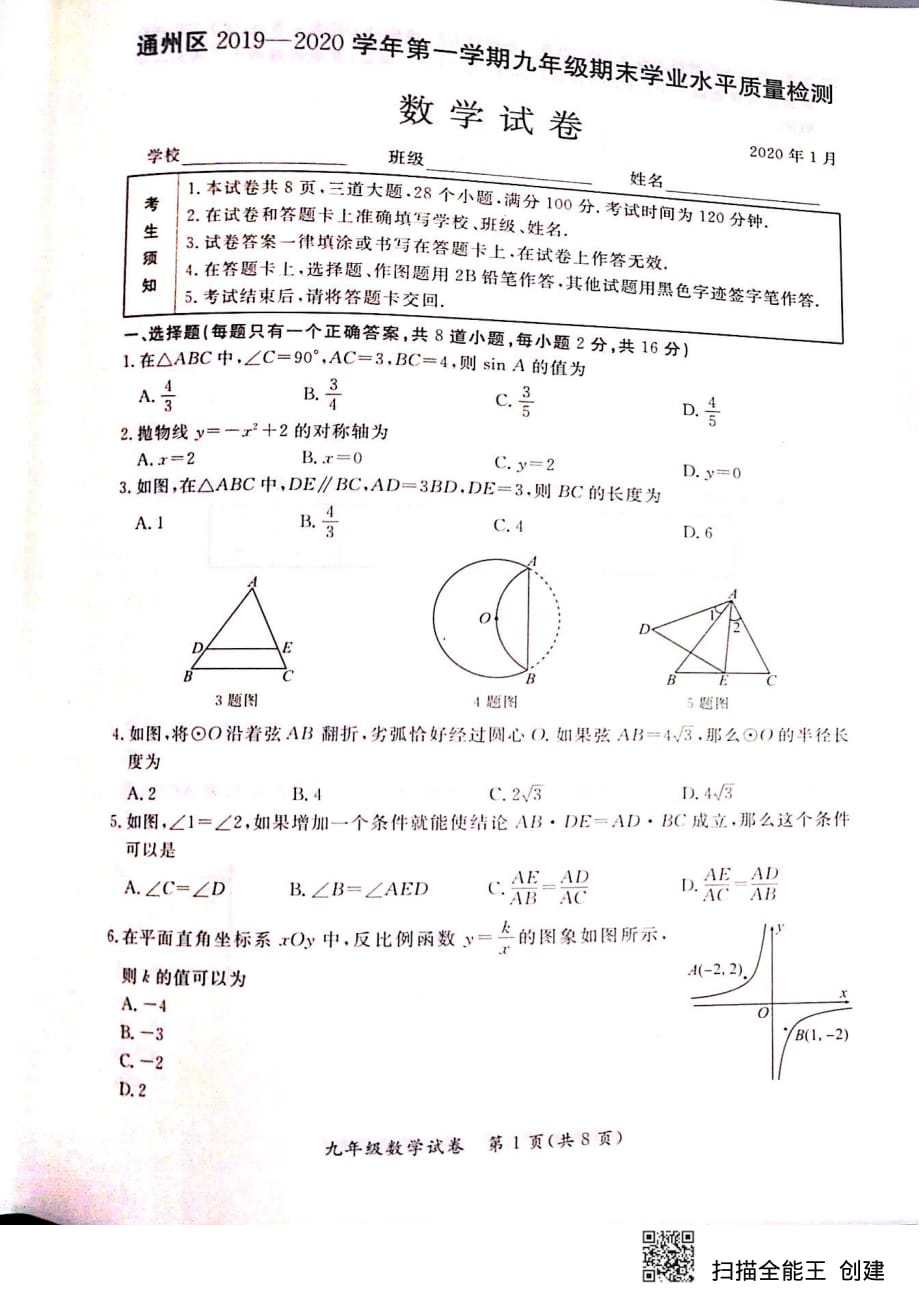 2020.1北京市通州区九上期末数学_20200108 (3)_第1页