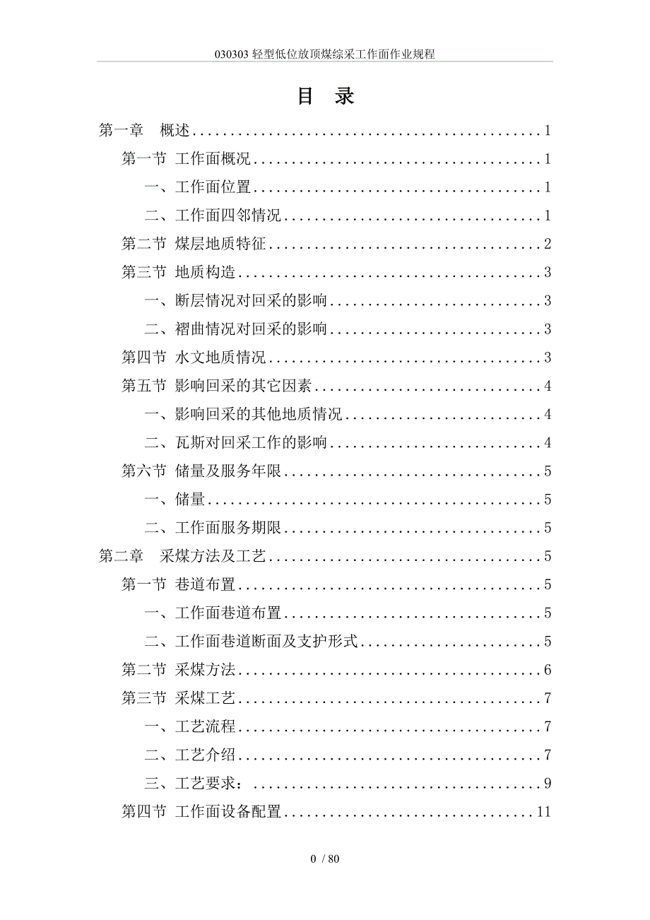 轻型低位放顶煤综采工作面作业规程_第3页