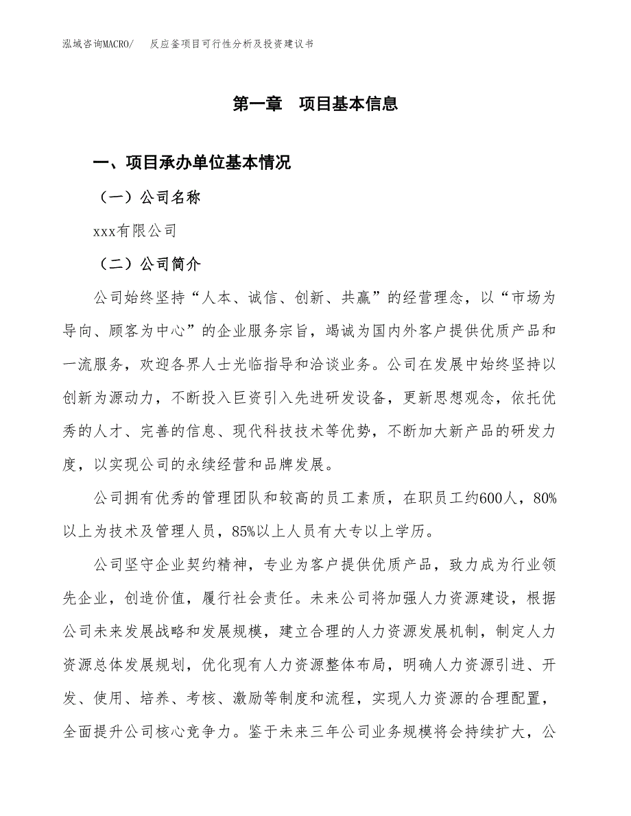 反应釜项目可行性分析及投资建议书.docx_第2页