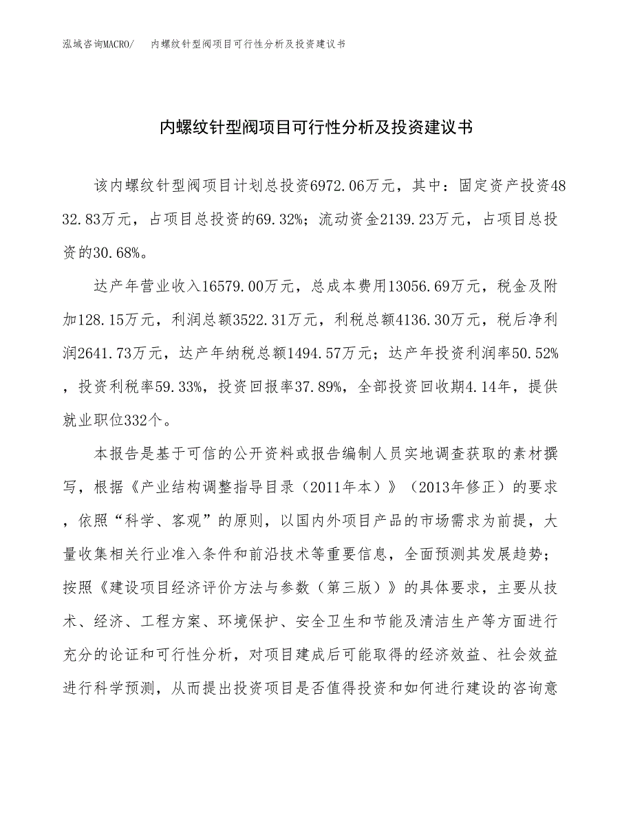 内螺纹针型阀项目可行性分析及投资建议书.docx_第1页