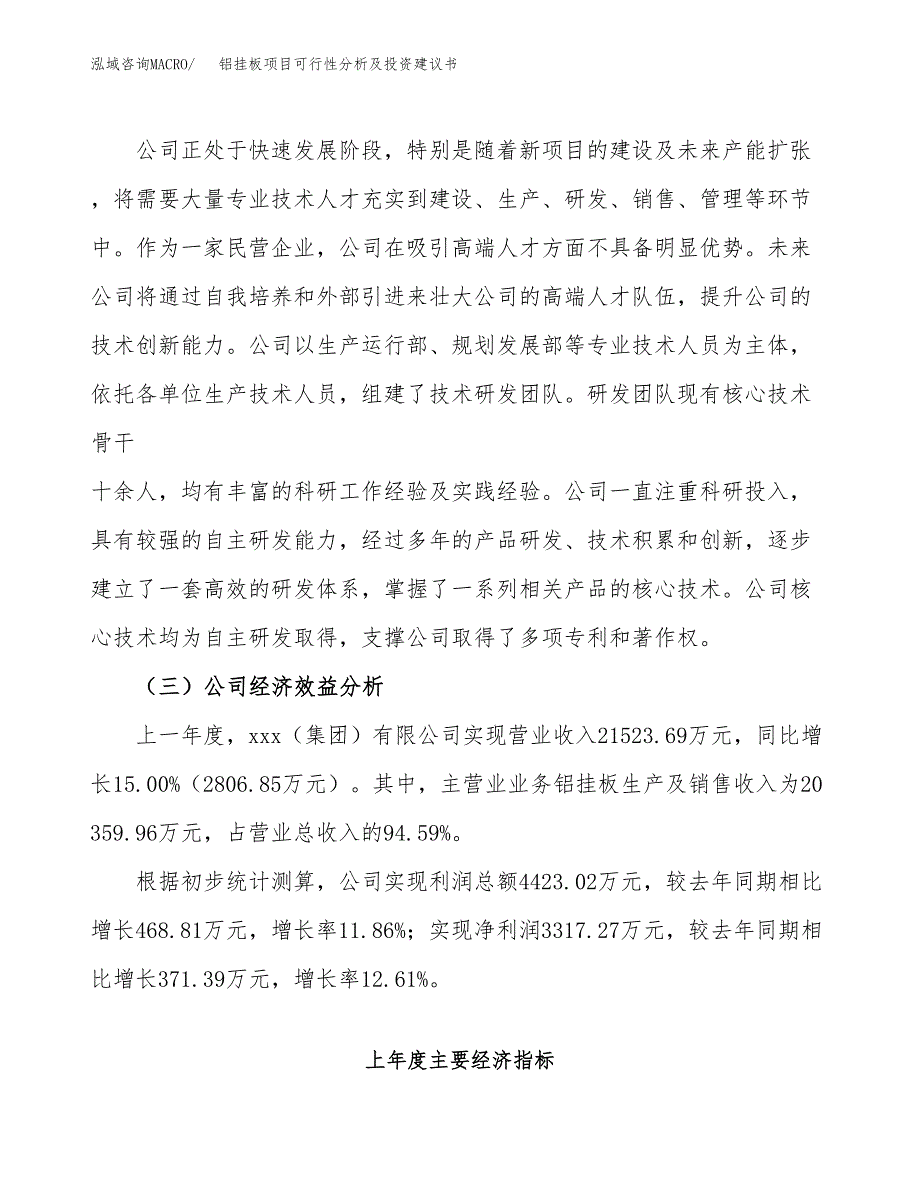 铝挂板项目可行性分析及投资建议书.docx_第4页