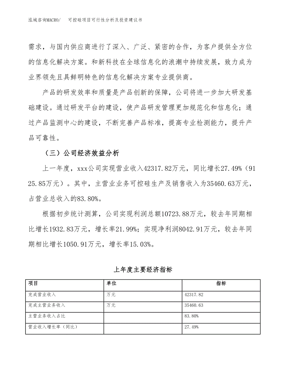 可控硅项目可行性分析及投资建议书.docx_第4页