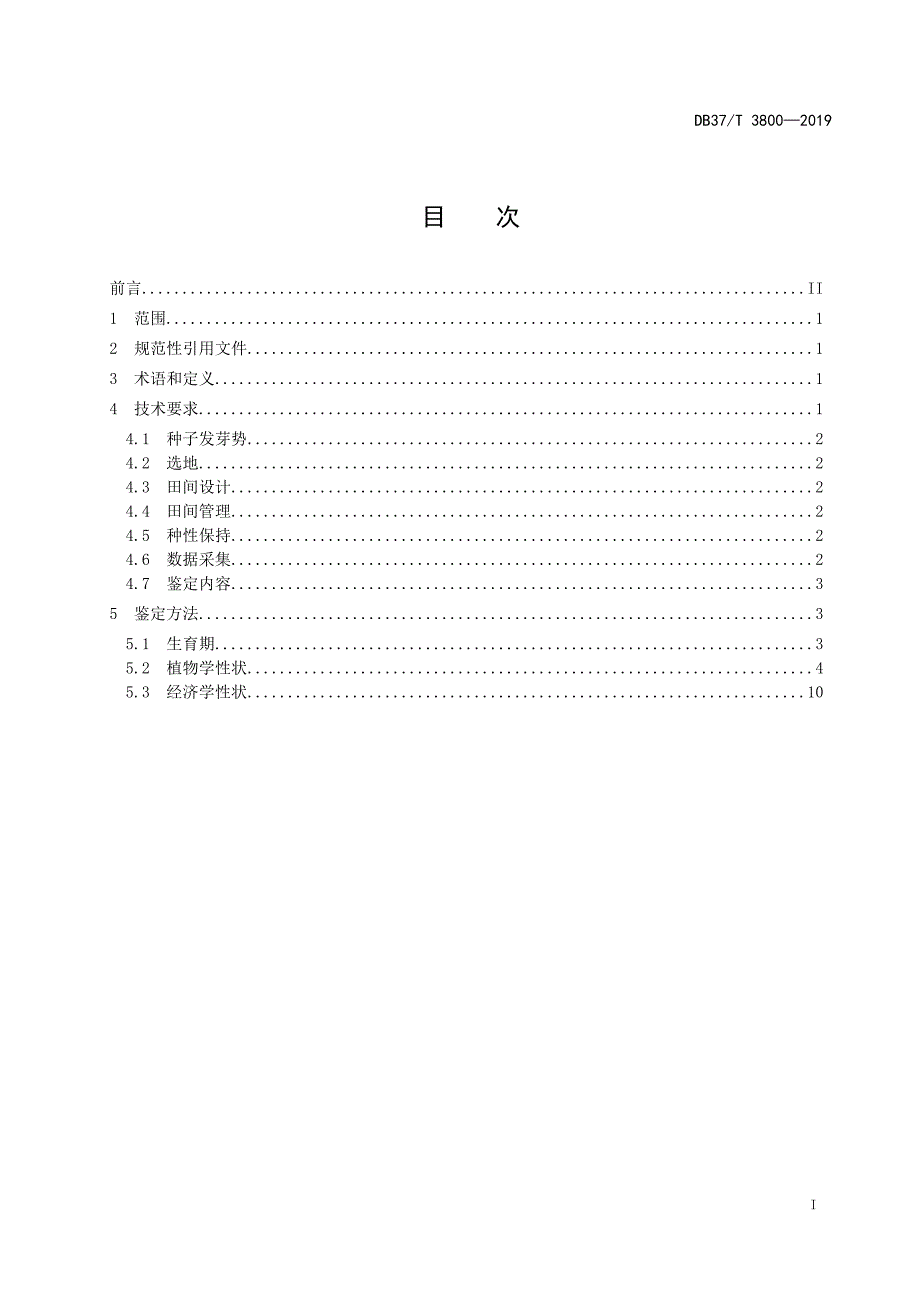 花生种质资源鉴定评价技术规程-山东_第2页