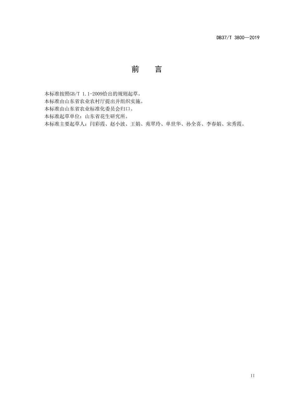 花生种质资源鉴定评价技术规程-山东_第3页