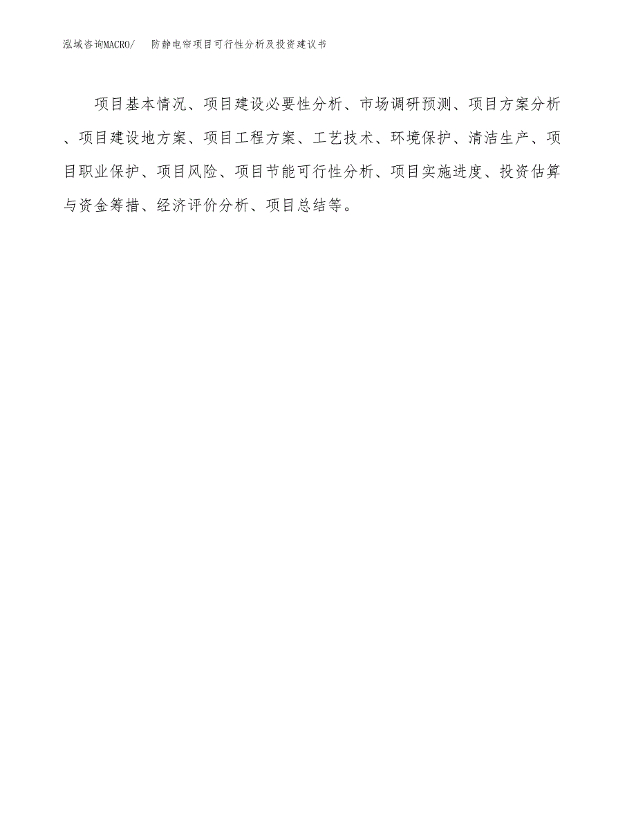 防静电帘项目可行性分析及投资建议书.docx_第2页