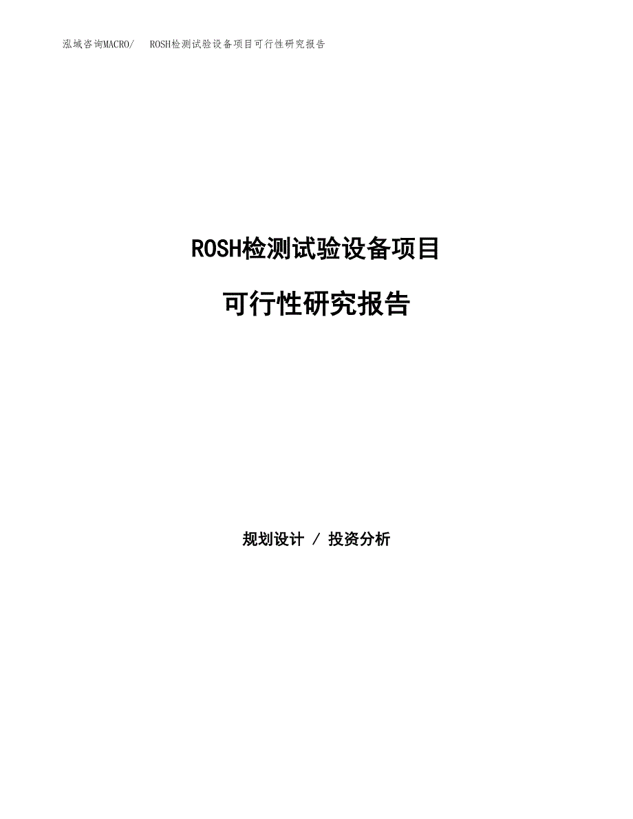 ROSH检测试验设备项目可行性研究报告建议书.docx_第1页