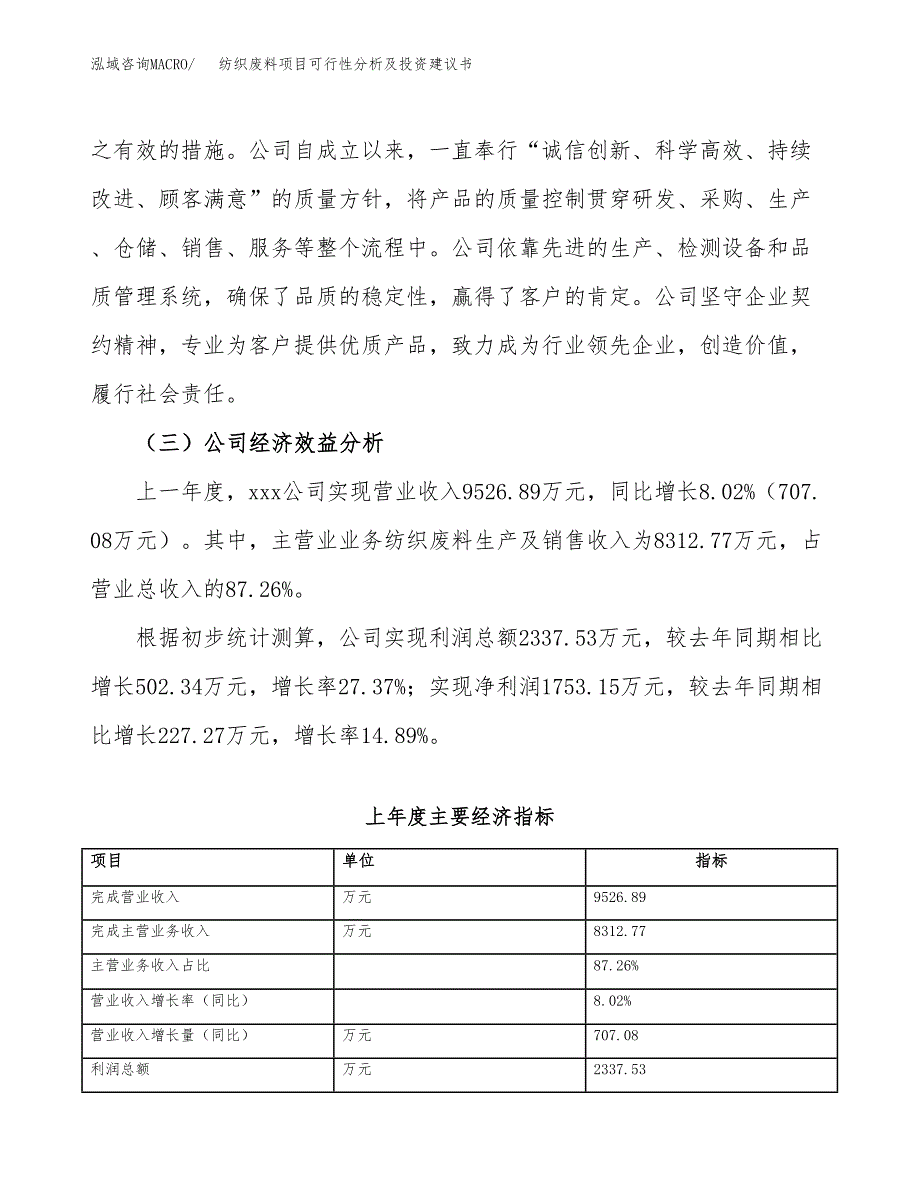 纺织废料项目可行性分析及投资建议书.docx_第4页