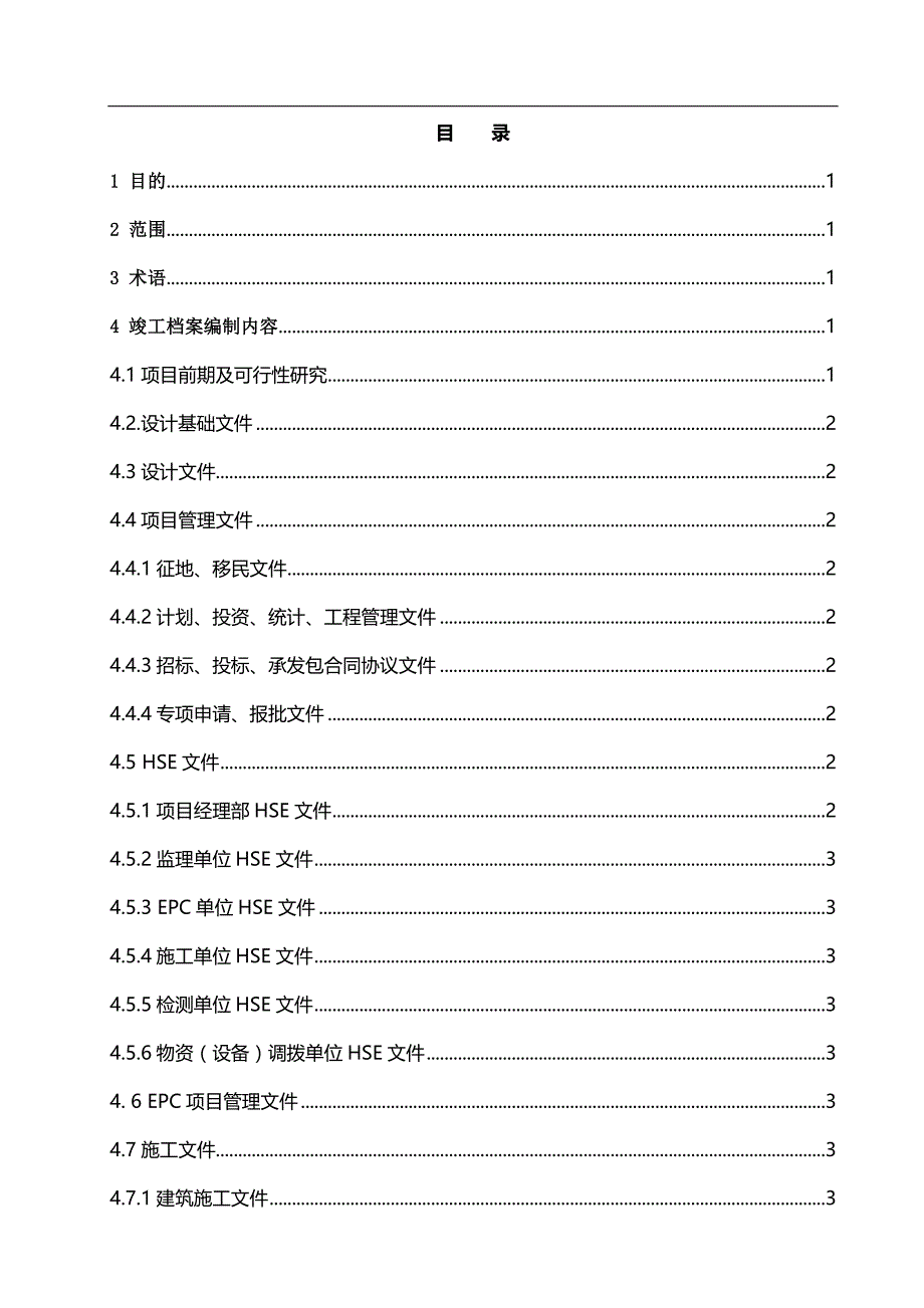 （档案管理）建设项目竣工档案编制管理规定(doc 95页)_第2页