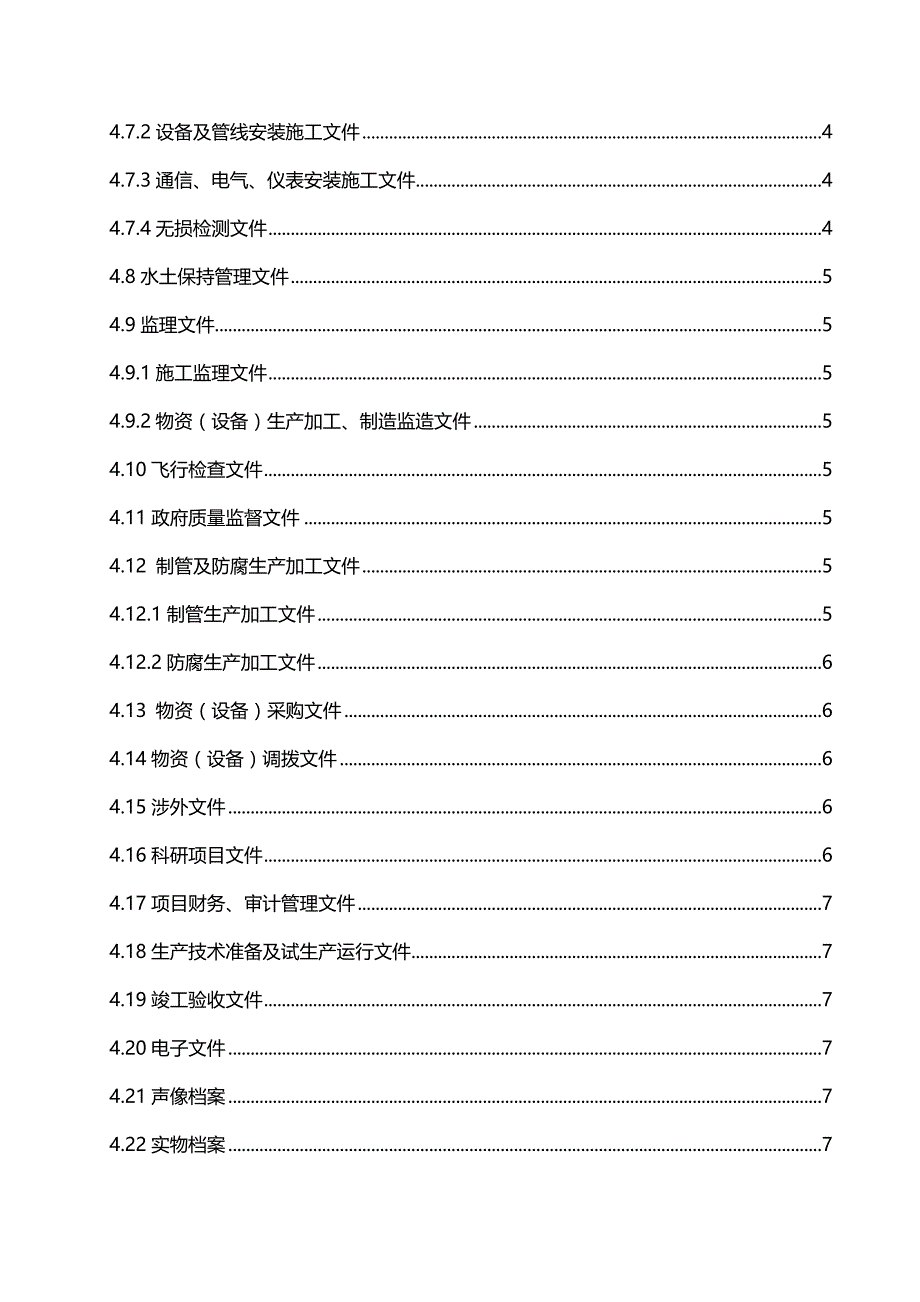 （档案管理）建设项目竣工档案编制管理规定(doc 95页)_第3页