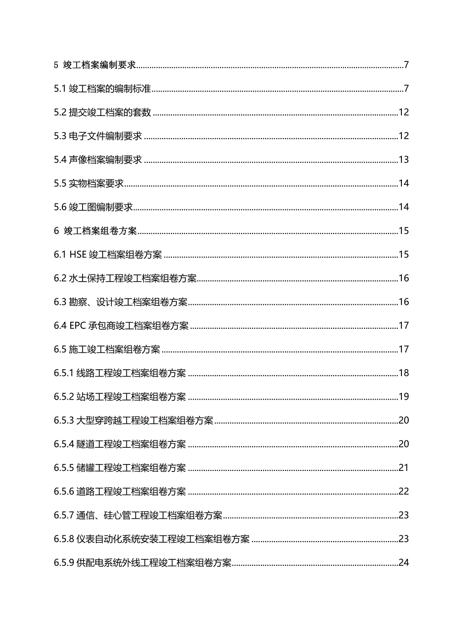 （档案管理）建设项目竣工档案编制管理规定(doc 95页)_第4页