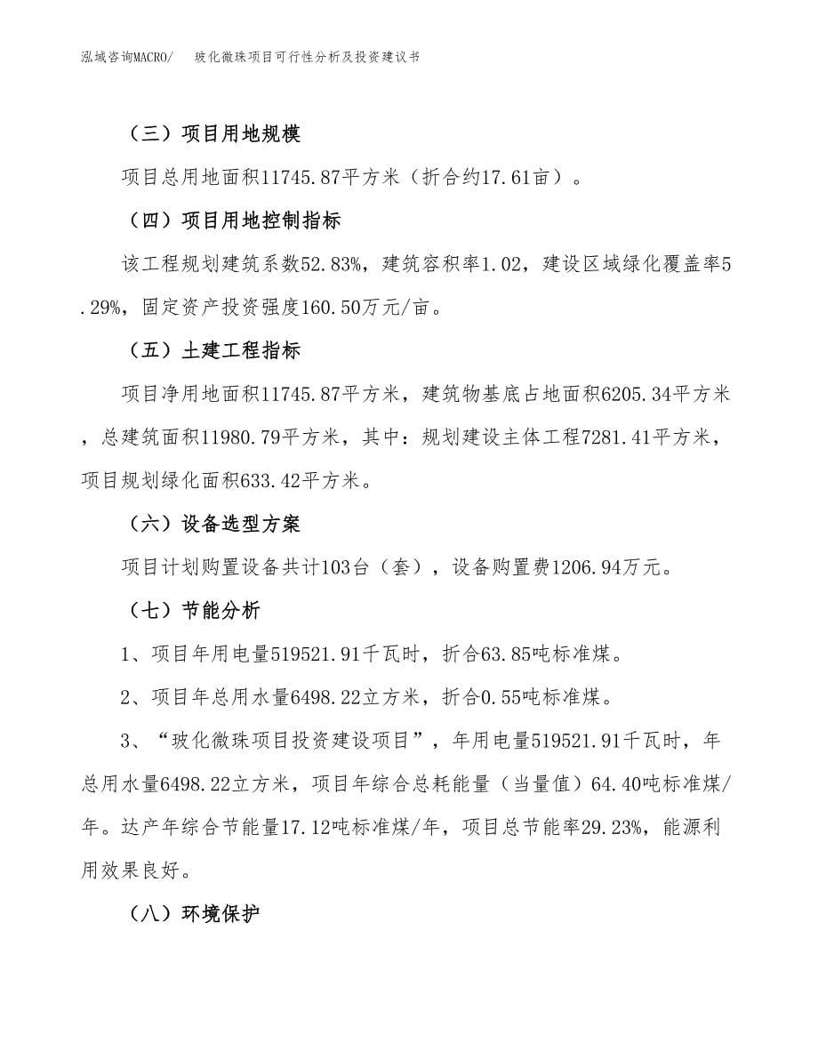 玻化微珠项目可行性分析及投资建议书.docx_第5页