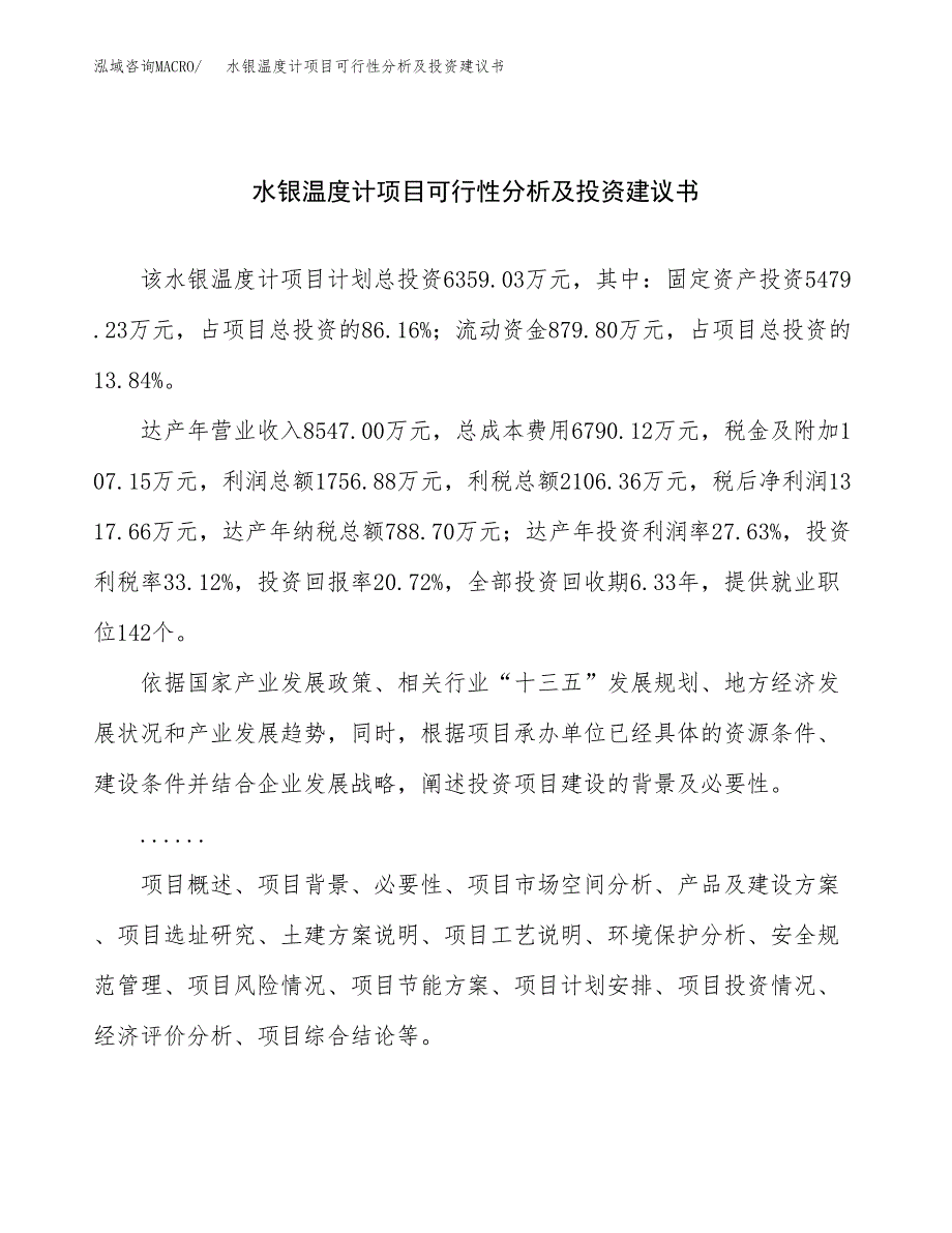 水银温度计项目可行性分析及投资建议书.docx_第1页