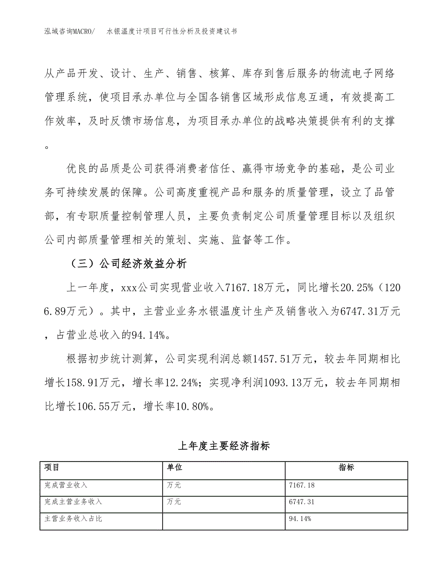 水银温度计项目可行性分析及投资建议书.docx_第3页