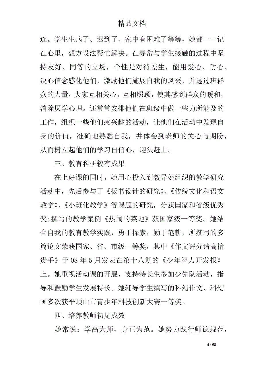 2018年乡村优秀青年教师事迹材料12篇_第4页