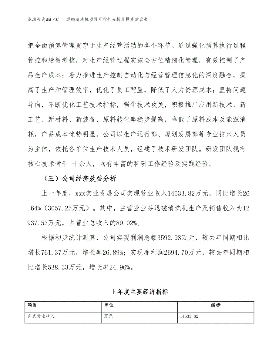 退磁清洗机项目可行性分析及投资建议书.docx_第3页