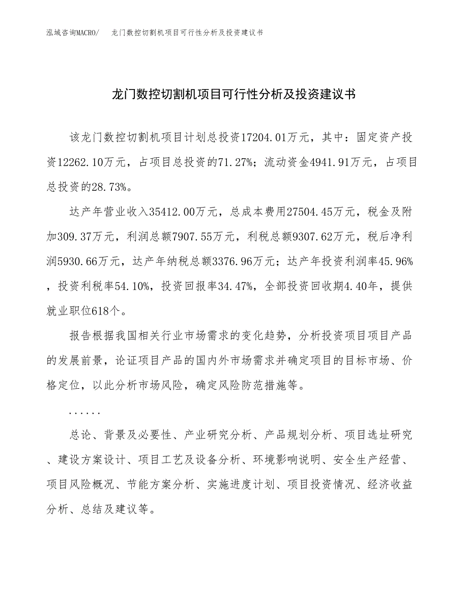 龙门数控切割机项目可行性分析及投资建议书.docx_第1页