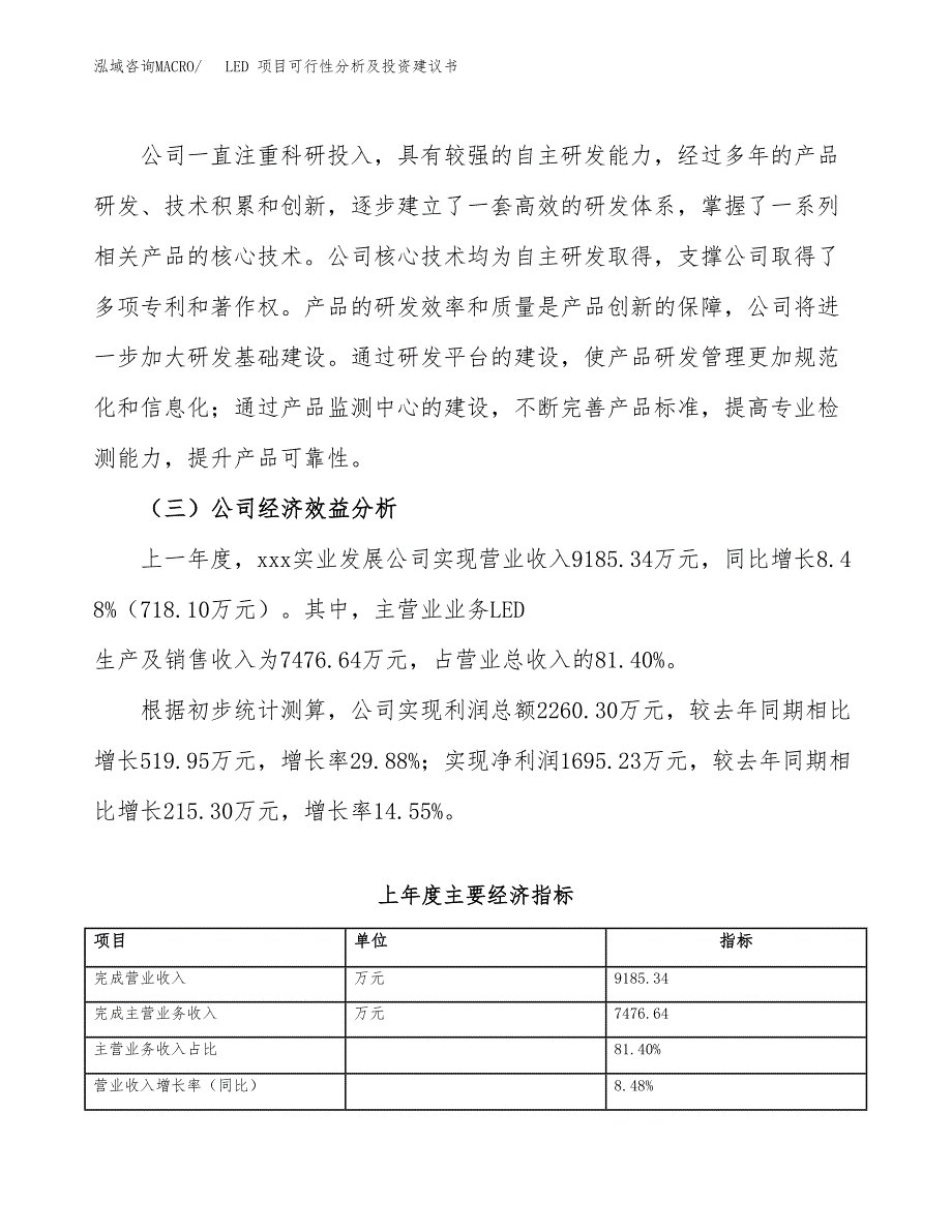 LED 项目可行性分析及投资建议书.docx_第4页