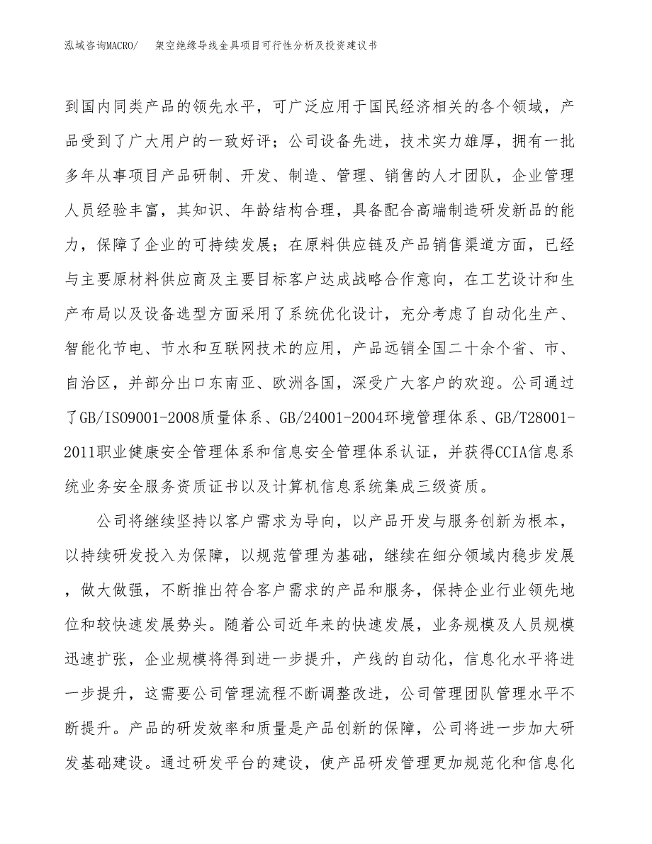 架空绝缘导线金具项目可行性分析及投资建议书.docx_第4页