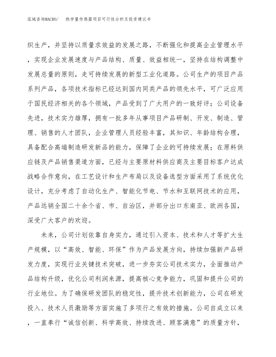 热学量传感器项目可行性分析及投资建议书.docx_第3页