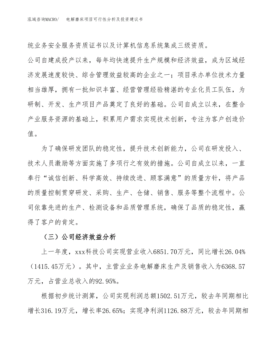 电解磨床项目可行性分析及投资建议书.docx_第4页