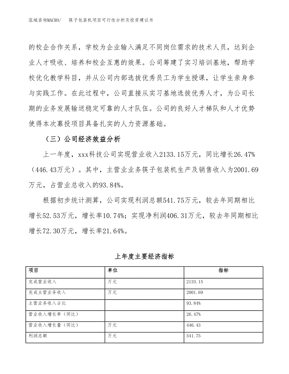 筷子包装机项目可行性分析及投资建议书.docx_第4页