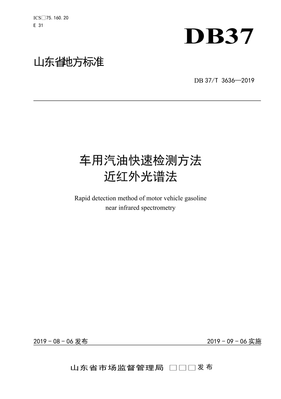 车用汽油快速检测方法　近红外光谱法-山东_第1页