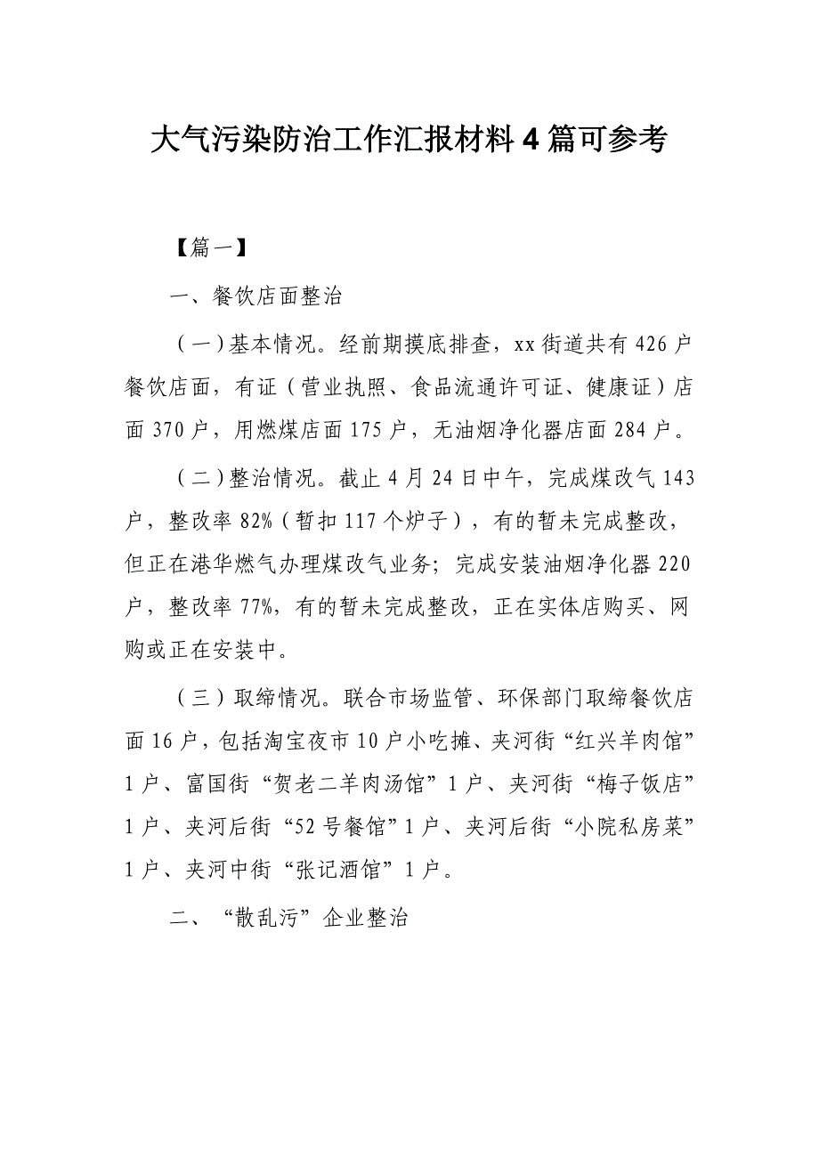 大气污染防治工作汇报材料4篇可参考_第1页