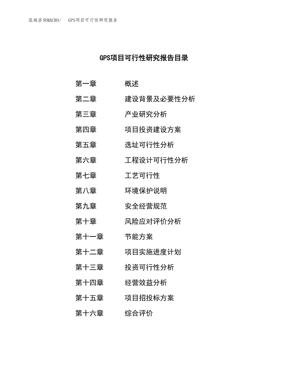 GPS项目可行性研究报告建议书.docx_第4页