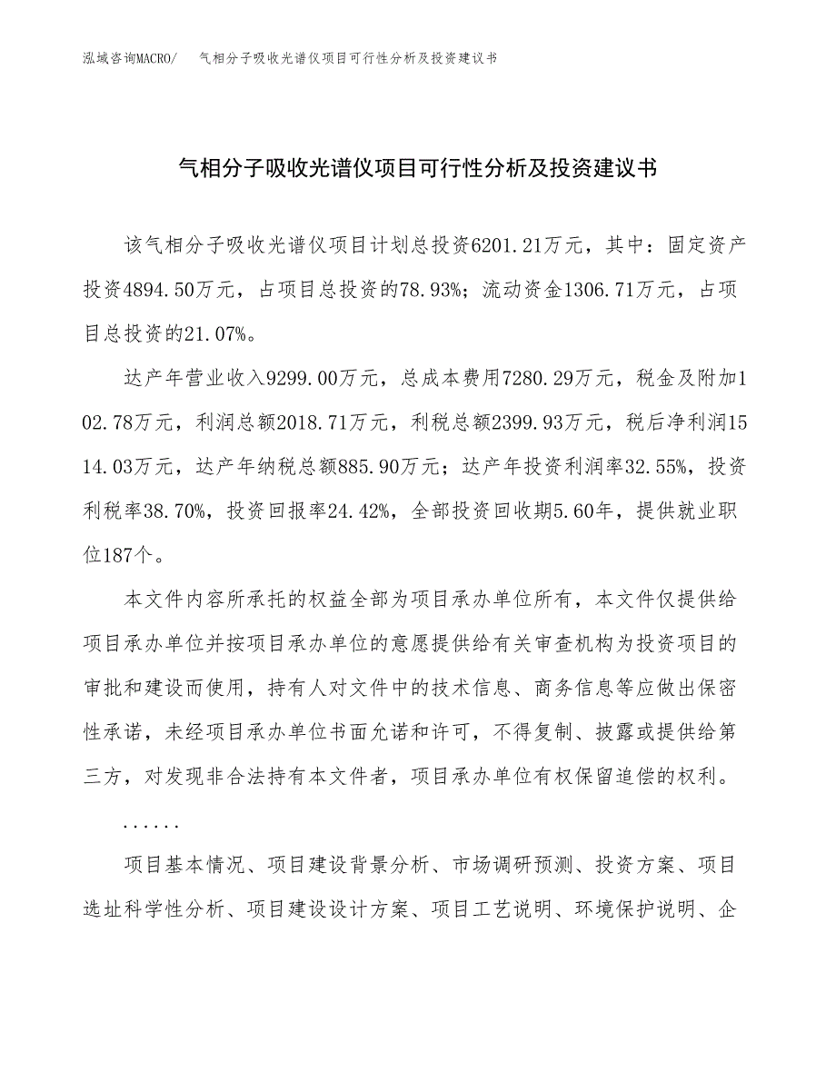 气相分子吸收光谱仪项目可行性分析及投资建议书.docx_第1页