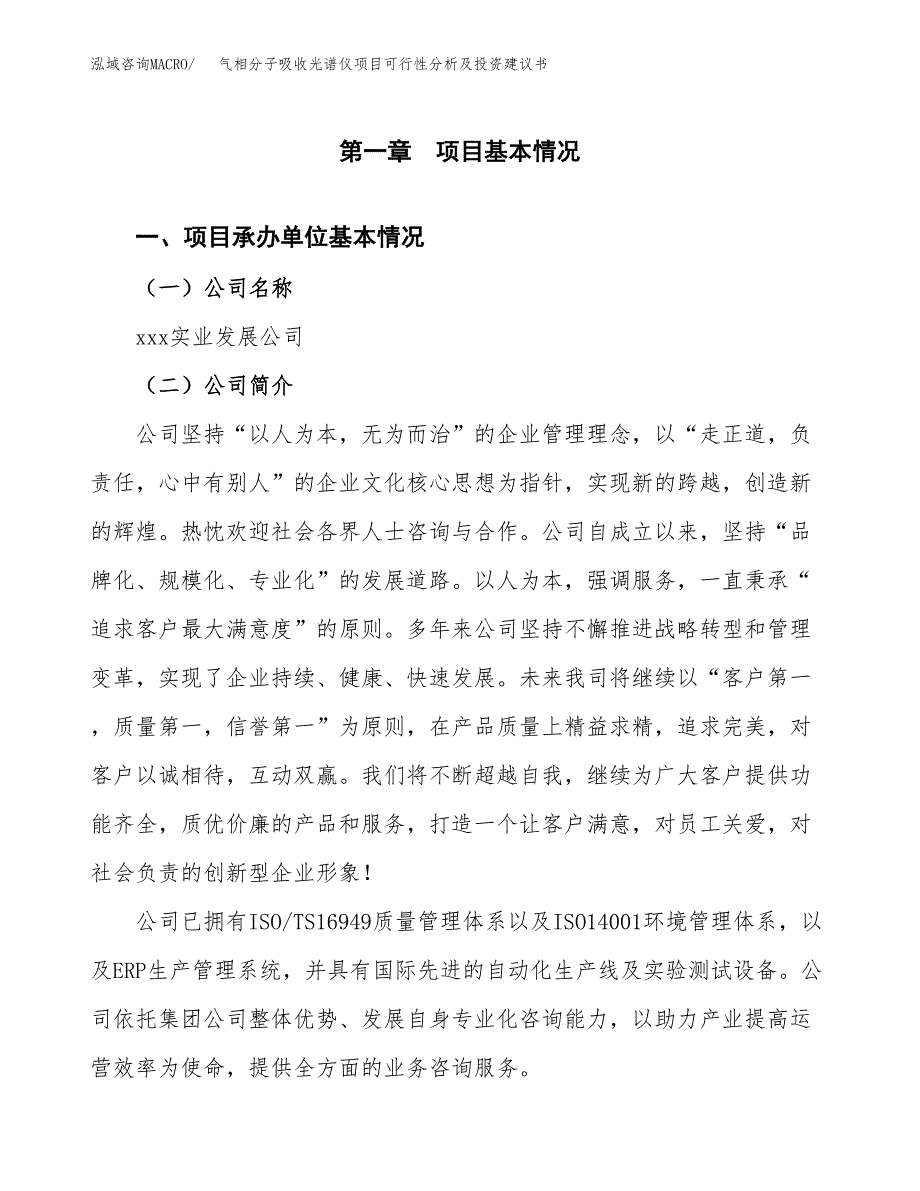 气相分子吸收光谱仪项目可行性分析及投资建议书.docx_第3页