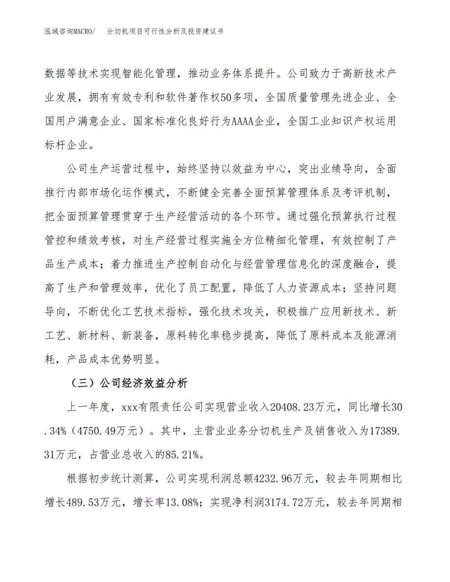 分切机项目可行性分析及投资建议书.docx_第4页