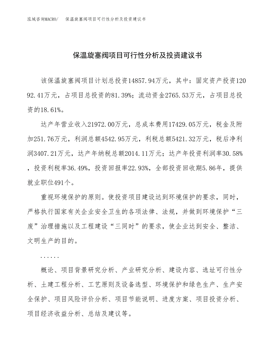 保温旋塞阀项目可行性分析及投资建议书.docx_第1页