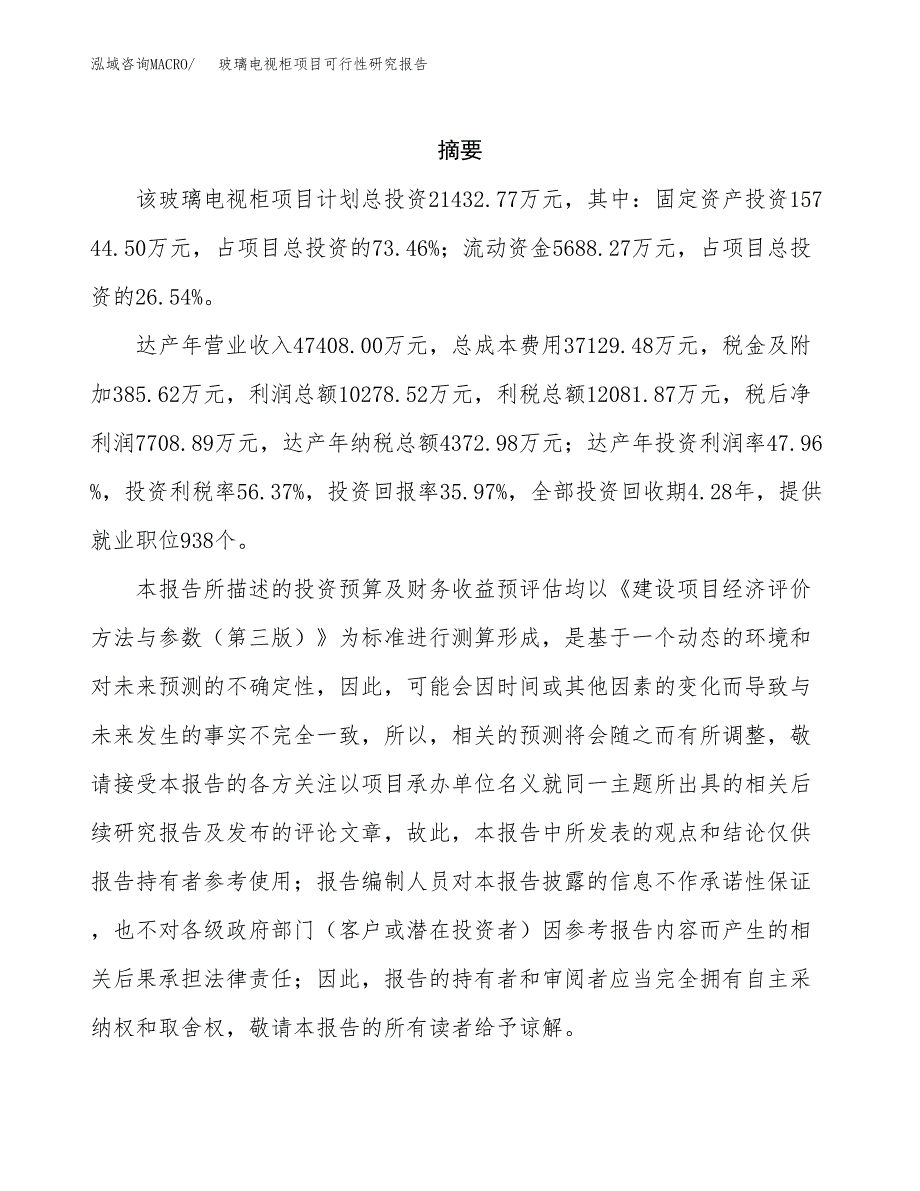 玻璃电视柜项目可行性研究报告建议书.docx_第2页