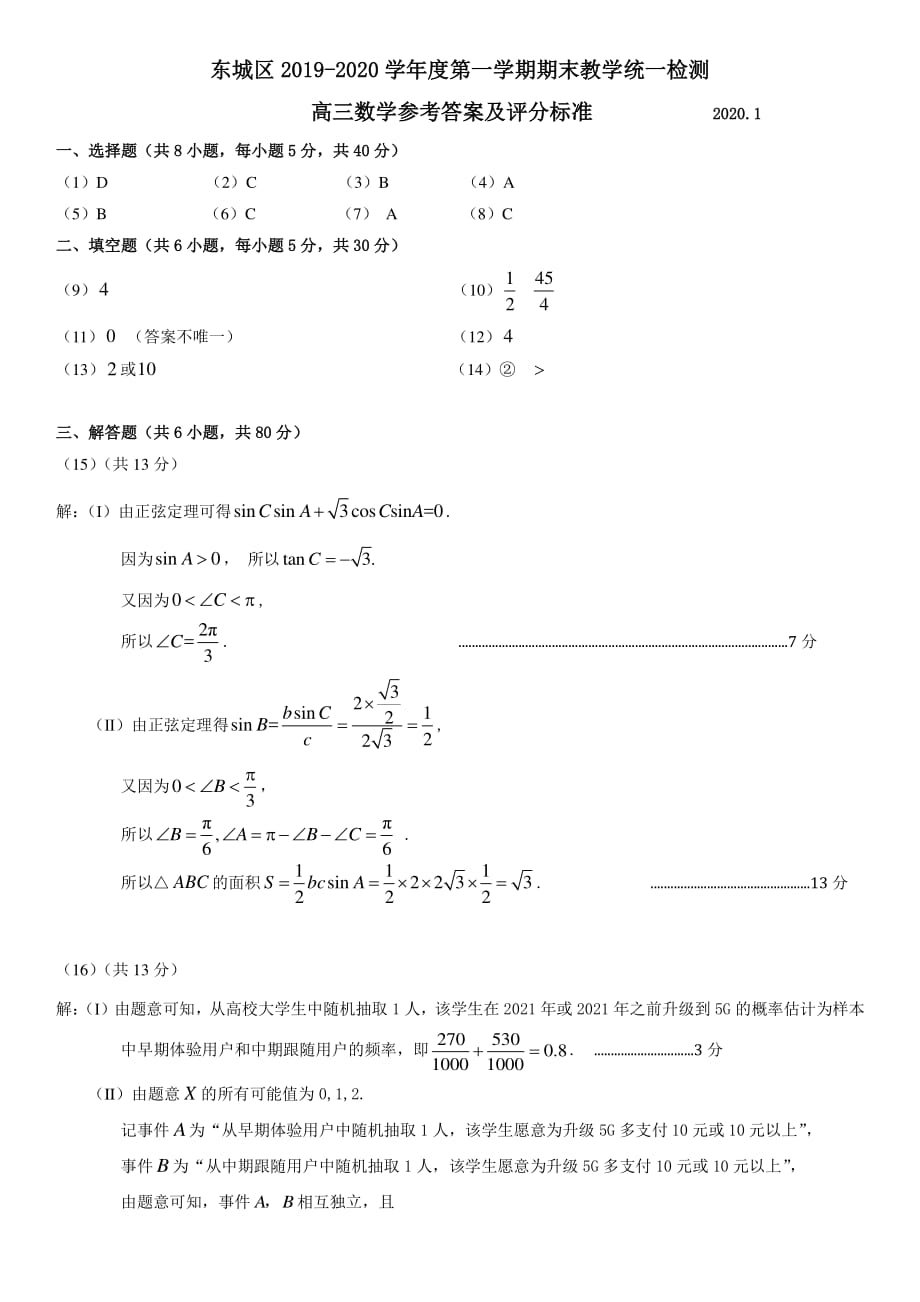 2019-2020年北京市东城区高三数学第一学期期末试卷 参考答案（终稿）202001_第1页