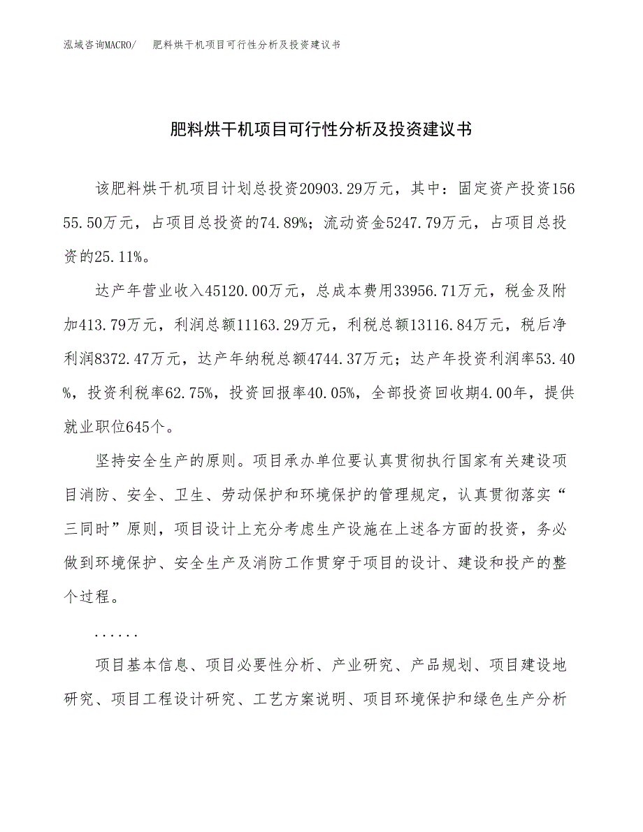 肥料烘干机项目可行性分析及投资建议书.docx_第1页