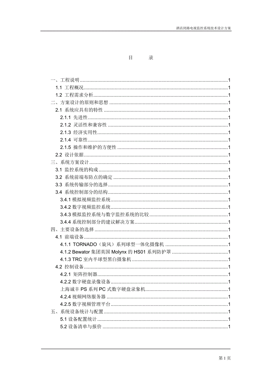 酒店方案系统_第2页