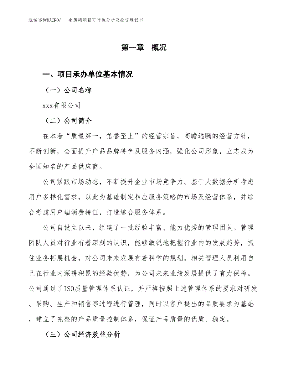 金属罐项目可行性分析及投资建议书.docx_第3页