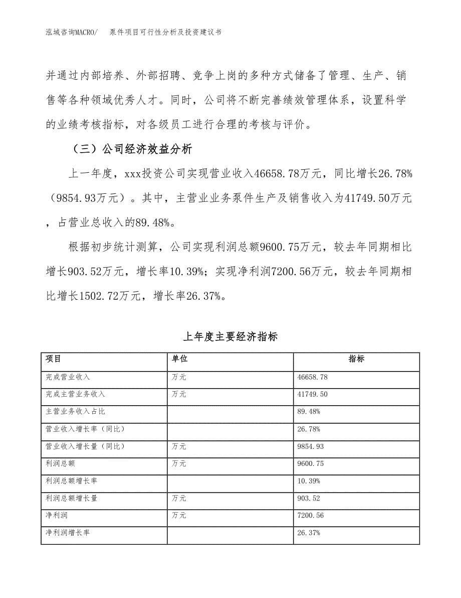 泵件项目可行性分析及投资建议书.docx_第5页