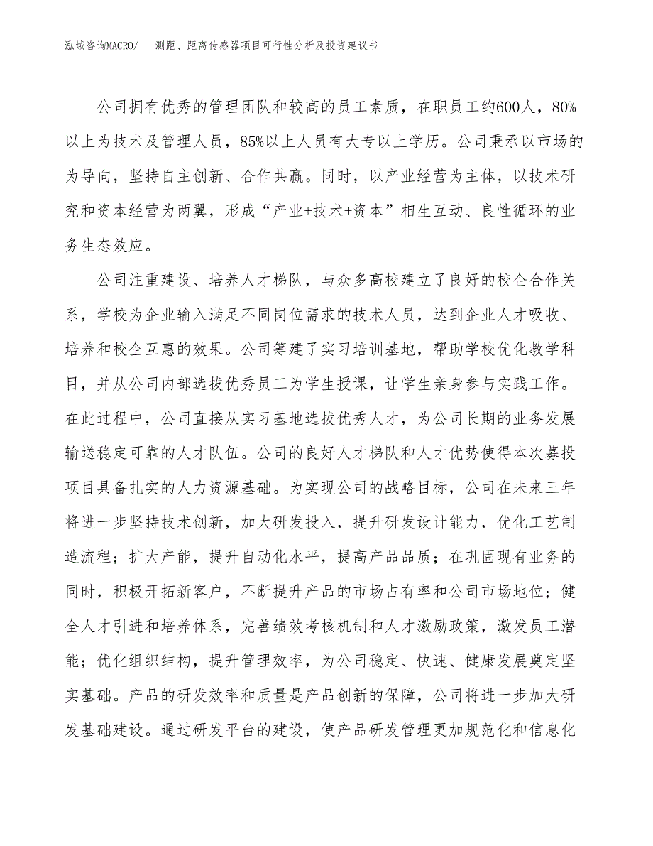 测距、距离传感器项目可行性分析及投资建议书.docx_第4页