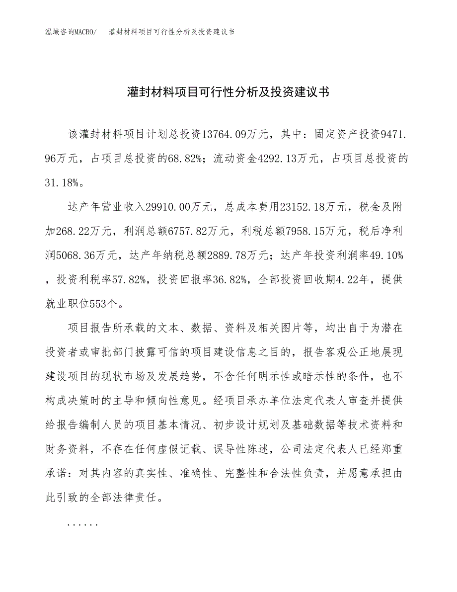 灌封材料项目可行性分析及投资建议书.docx_第1页