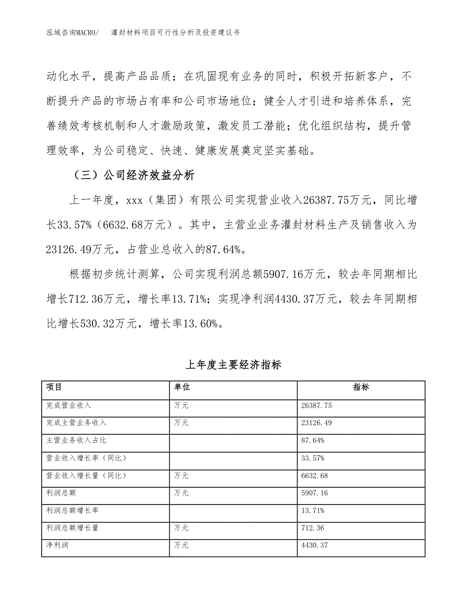 灌封材料项目可行性分析及投资建议书.docx_第4页