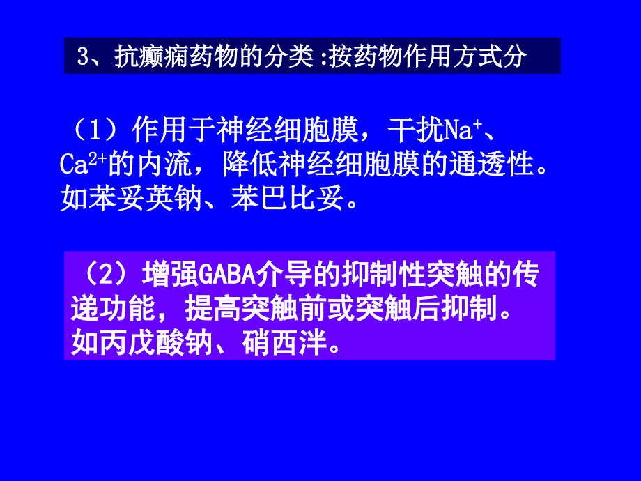 第十二章抗癫痫药和抗惊厥药_第3页