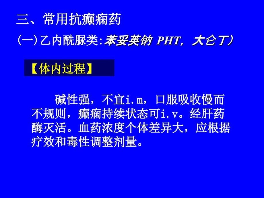 第十二章抗癫痫药和抗惊厥药_第5页